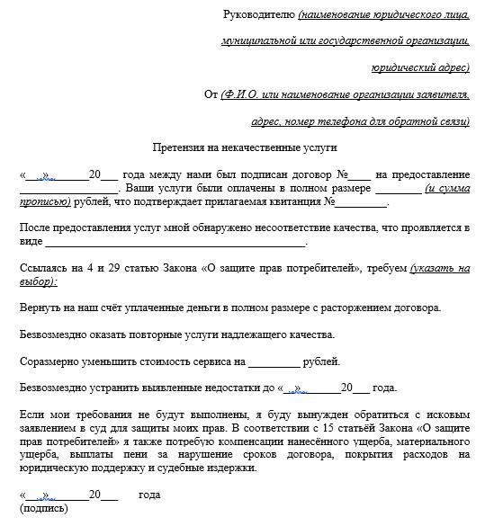 Возврат денежных средств за услугу: образец заявления о некачественном оказании, сроки по закону О защите прав потребителей, претензия о взыскании денег по договору