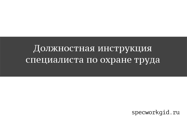 Должностные обязанности специалиста по охране труда (инженера) по профстандарту в 2021 и нюансы инструкции для работников образовательного учреждения — школы