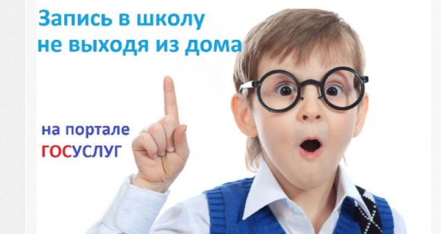 Запись в школу через Госуслуги: кто может подать электронную заявку на прием ребенка, какие нужны документы, как оформить, где на портале отследить результат?