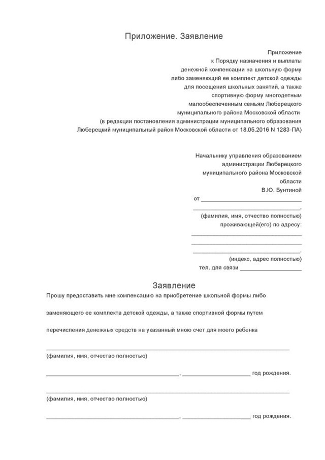 Компенсация за школьную форму: кому положена и как получить, необходимые документы и образец заявления