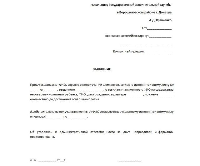 Справка о неполучении алиментов: где взять, образец справки, заявление на получение