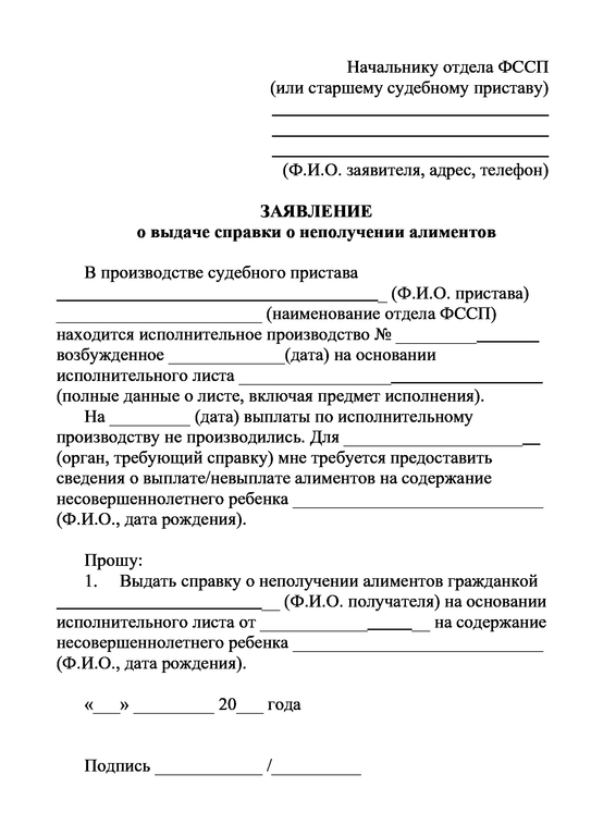 Справка о неполучении алиментов: где взять, образец справки, заявление на получение