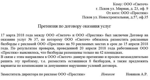 Претензия на некачественное оказание услуг: образец 2020, правила составления и подачи