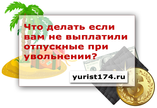 Не выплатили отпускные при увольнении: что делать, куда обращаться?