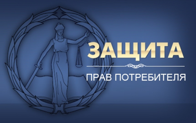 Нарушение прав потребителей: куда обращаться и кому жаловаться, горячая линия