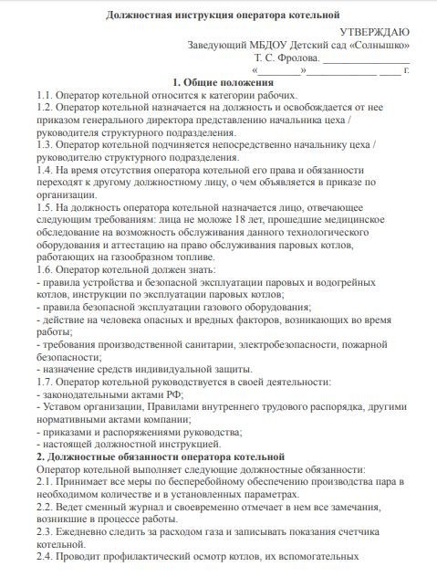 Производственная инструкция. Должностные обязанности оператора котельной газового оборудования. Должностные обязанности инструкция оператора газовой котельной. Права и обязанности оператора газовой котельной. Должностная инструкция оператора газовой котельной в доме культуры.