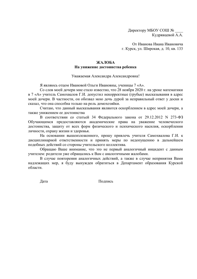 Как составить жалобу директору школы на ученика образец