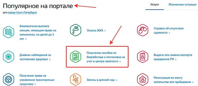 Получить пособие по безработице через Госуслуги: погашовый порядок