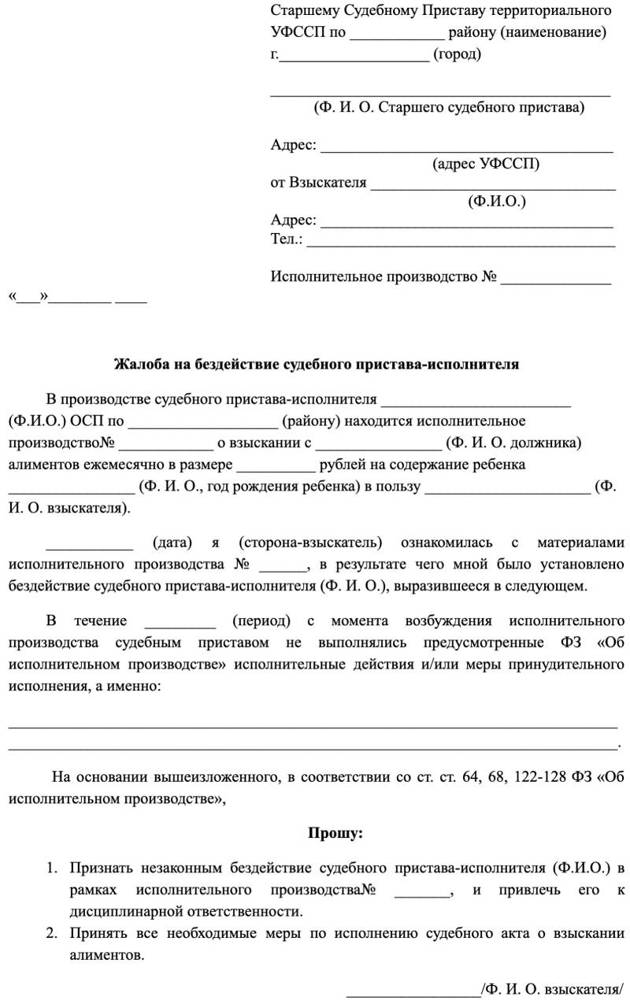 Бездействие судебных приставов по взысканию алиментов (жалоба): заявление, куда жаловаться