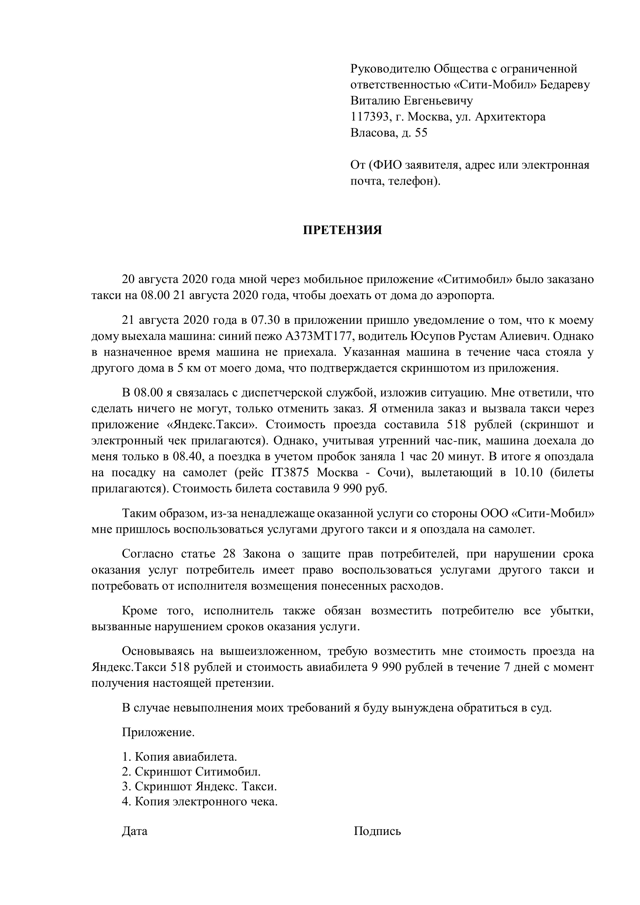 Жалоба в Ситимобил - как написать претензию, жалобу на водителя или компанию