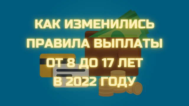 ПФР разработал порядок назначения и выплаты пособия на детей от 8 до 17 лет