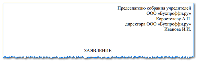 Увольнение директора ООО: пошаговый порядок, особенности, образцы заявлений