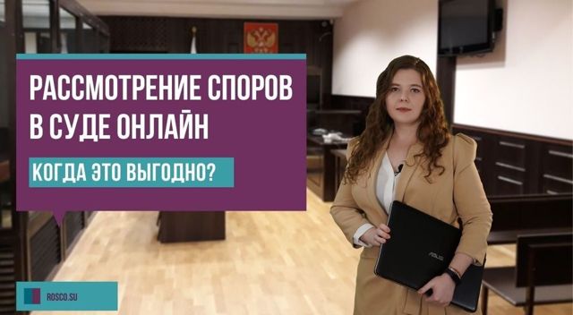 Видео-конференц-связь в судах: как она работает и какие проблемы с ней возникают