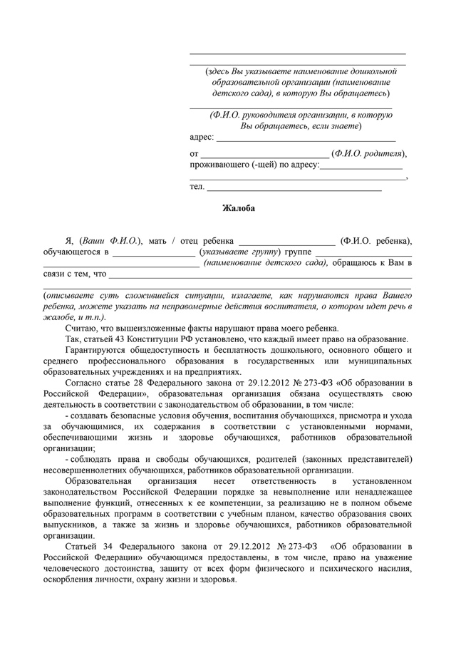 Жалоба на воспитателя детского сада (образец): как написать и куда подавать жалобу