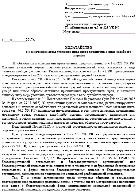 Ходатайство о прекращении уголовного преследования