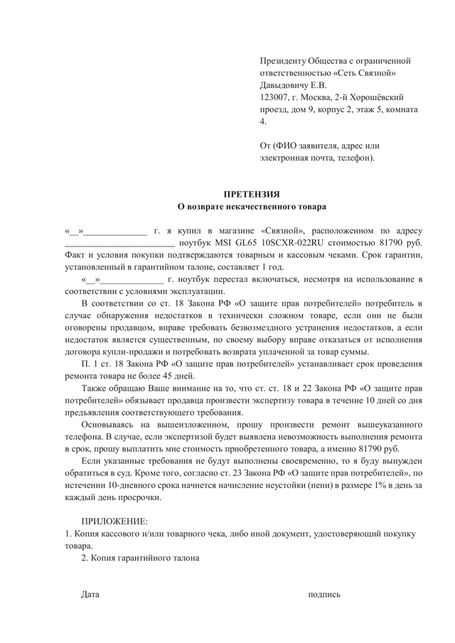 Жалоба и претензия на Связной: как правильно составить и направить жалобу на магазин