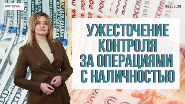 Усилится контроль государства за наличными деньгами