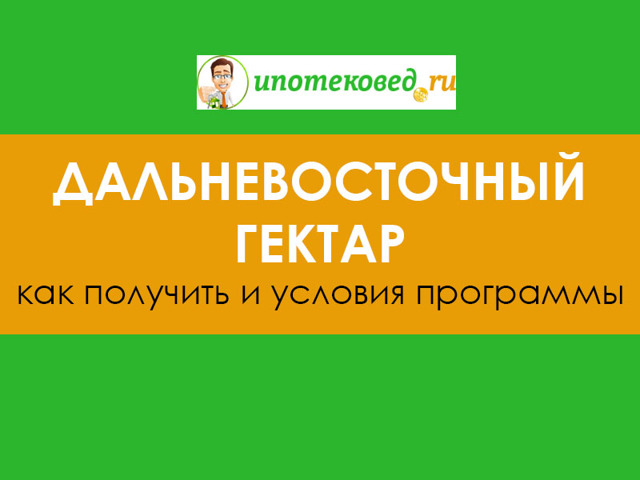 Дальневосточный гектар можно получить в ускоренные сроки