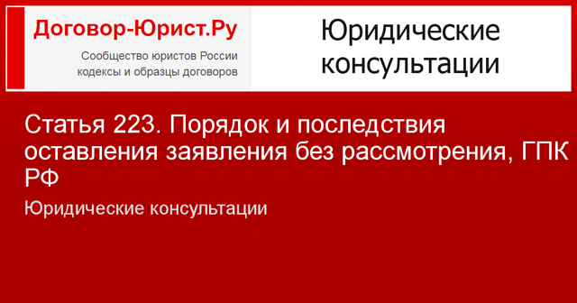 Оставление заявления без рассмотрения: основания, последствия