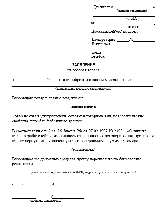 Заявление на возврат товара (образец): порядок, способы и сроки подачи заявления