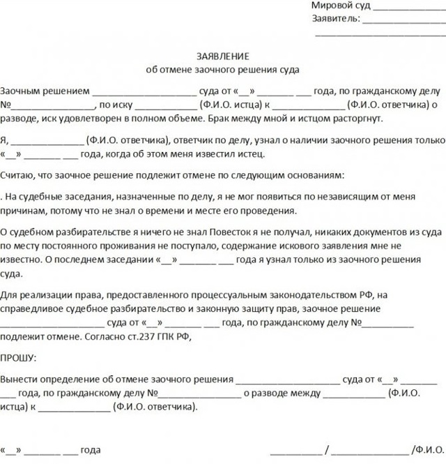 Заочный развод в суде без присутствия ответчика: порядок расторжения, образец заявления, отмена заочного судебного решения