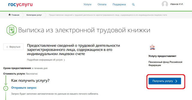 Выписка из электронной трудовой книжки через Госуслуги