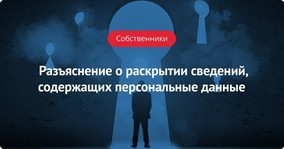 Роскомнадзор дал разъяснения по закону о персональных данных