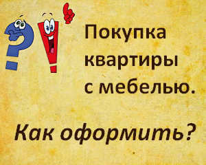 Договор купли продажи квартиры с мебелью и бытовой техникой - образец 2022 года и акт описи имущества