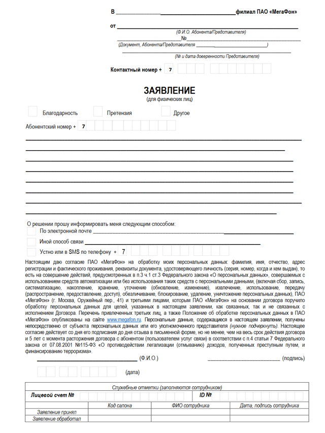 Жалоба на Мегафон: куда обращаться, как составить, образцы жалоб и претензий