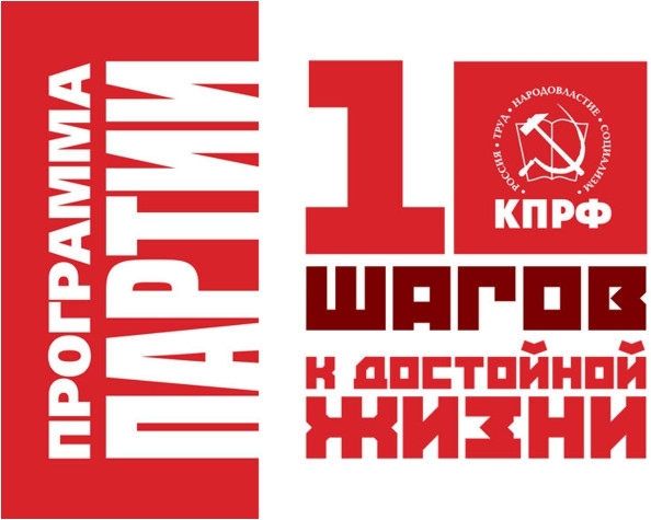 Г. Зюганов: вытащить Россию из кризиса можно только на основе программы КПРФ «10 шагов к власти народа»