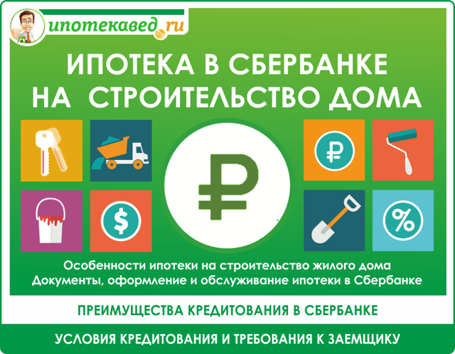 Сбербанк упростил получение ипотечного кредита на строительство частного дома