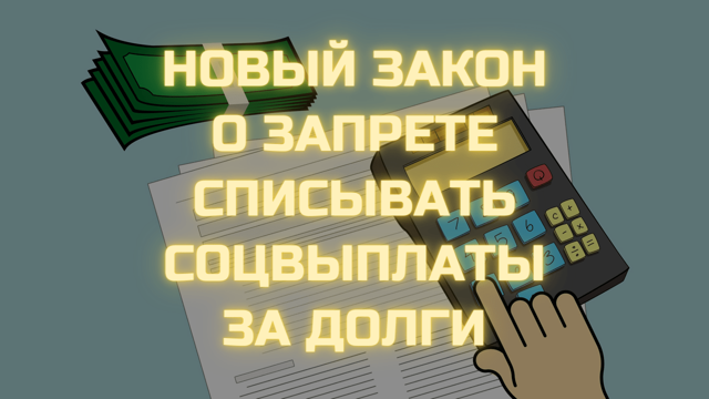 ЕР предложила запретить списывать социальные выплаты за долги