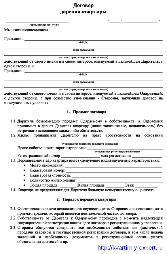 Договор дарения (дарственная): бланки, образцы 2022 года