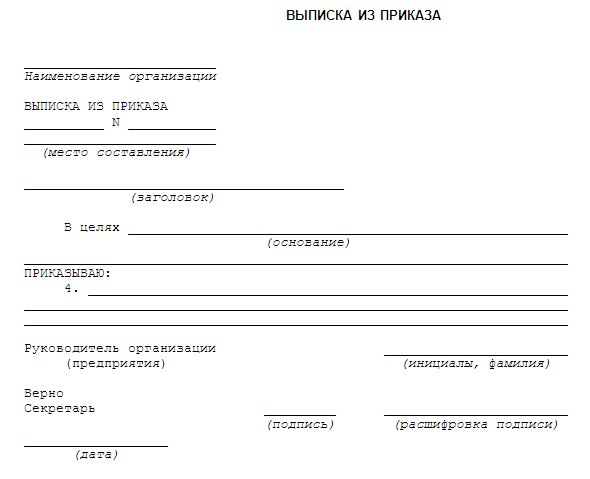 Выписка из приказа об увольнении (образец): где взять, как правильно оформить