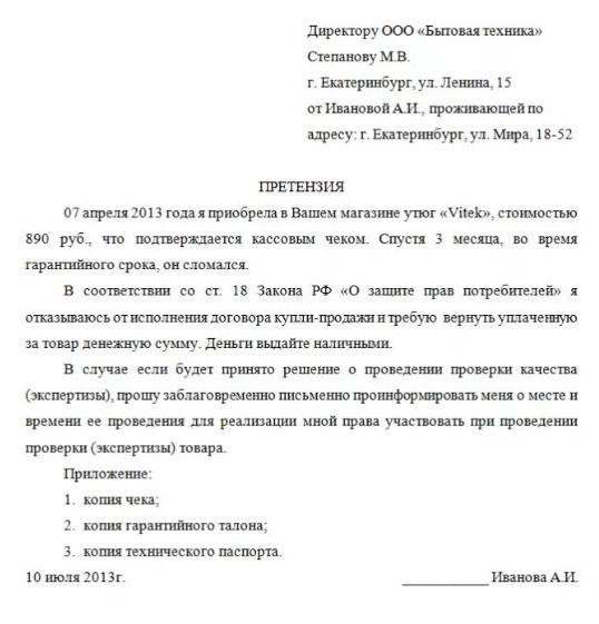 Возврат бытовой техники в магазин (по закону): порядок, сроки, образец претензии