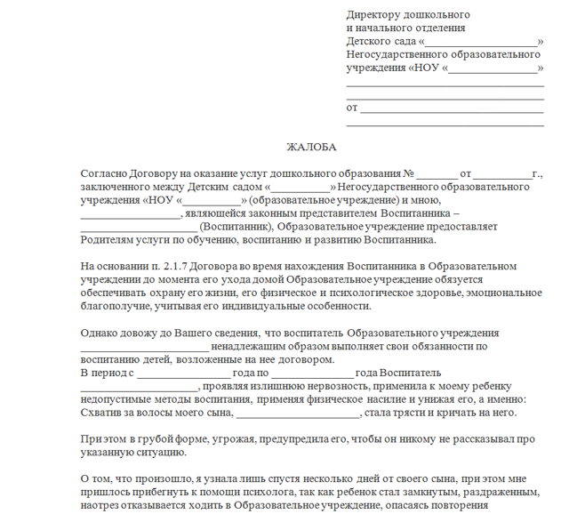 Жалоба на воспитателя детского сада (образец): как написать и куда подавать жалобу