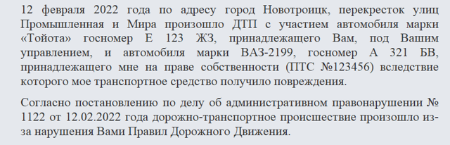 Образец претензии о возмещении вреда, причиненного в результате дорожно-транспортного происшествия