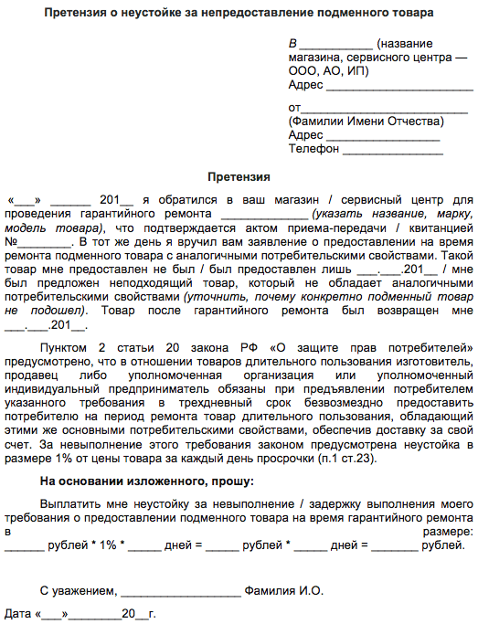 Подменный товар на время гарантийного ремонта: основания, порядок получения, образец заявления