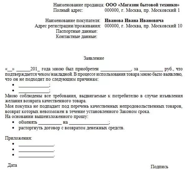 Возврат бытовой техники в магазин (по закону): порядок, сроки, образец претензии