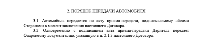 Договор дарения автомобиля ОБРАЗЕЦ