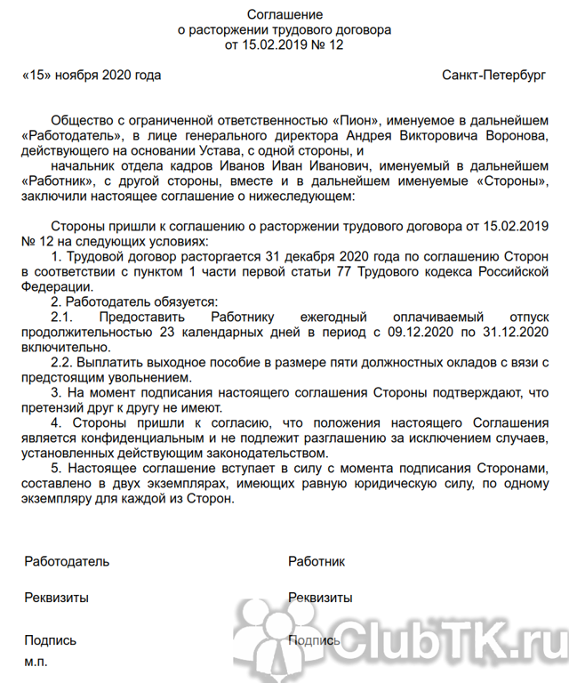 Увольнение по соглашению сторон (образец заявления): выплата компенсации, запись в трудовой, порядок и сроки увольнения по ТК РФ