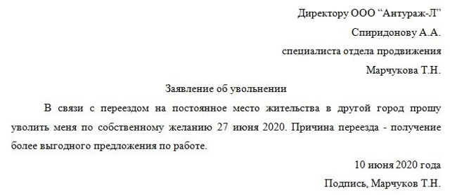 Увольнение в связи с переездом (в другой город): образец заявления, порядок увольнения без отработки