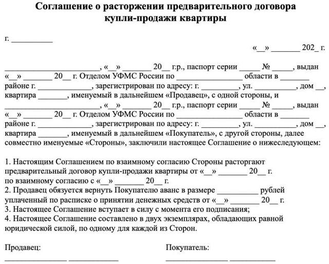 Расторжение предварительного договора купли-продажи квартиры (образец)