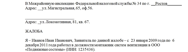 Жалоба на налоговую инспекцию (образец): как составить, куда писать, сроки рассмотрения