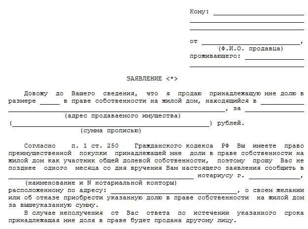 Отказ от преимущественного права покупки доли в квартире - образец 2022 года