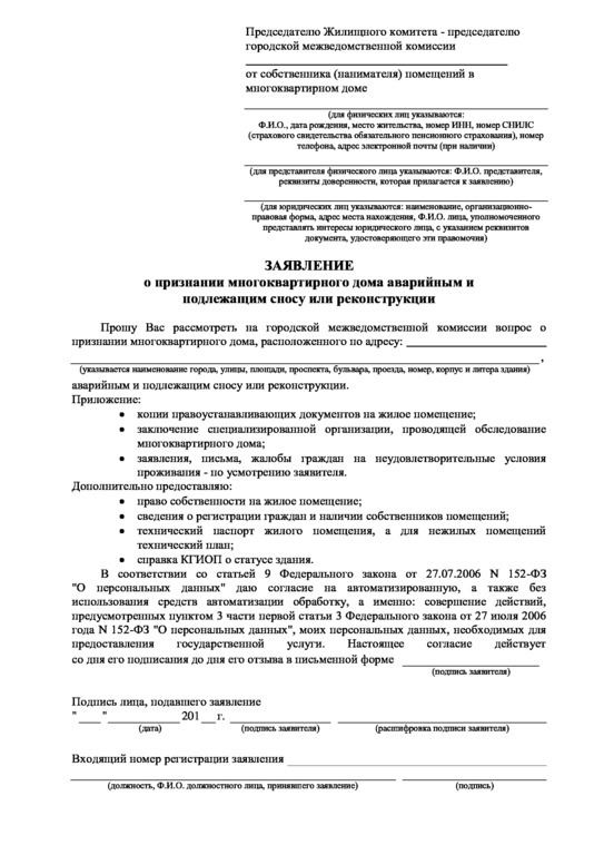 Заявление о признании дома аварийным: образец 2022 года