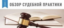 Разъяснения Верховным судом Российской Федерации вопросов наследования