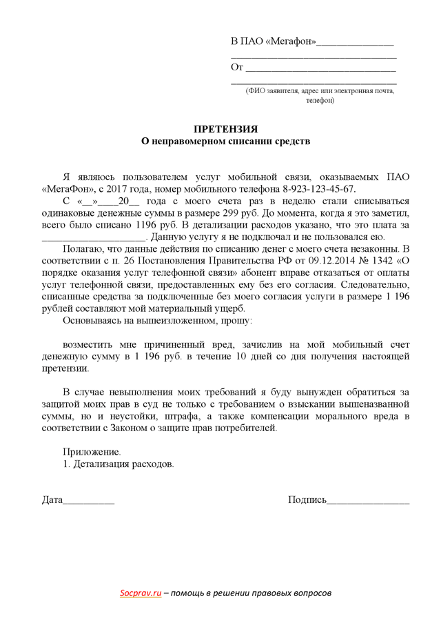 Жалоба на Мегафон: куда обращаться, как составить, образцы жалоб и претензий