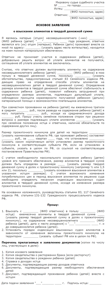 Алименты в твердой денежной сумме: пошаговый порядок подачи иска, образец искового заявления 2022 года