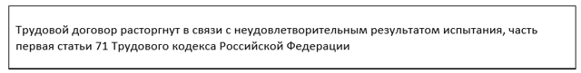 Как уволить сотрудника не прошедшего испытательный срок (ТК РФ): пошаговый порядок увольнения